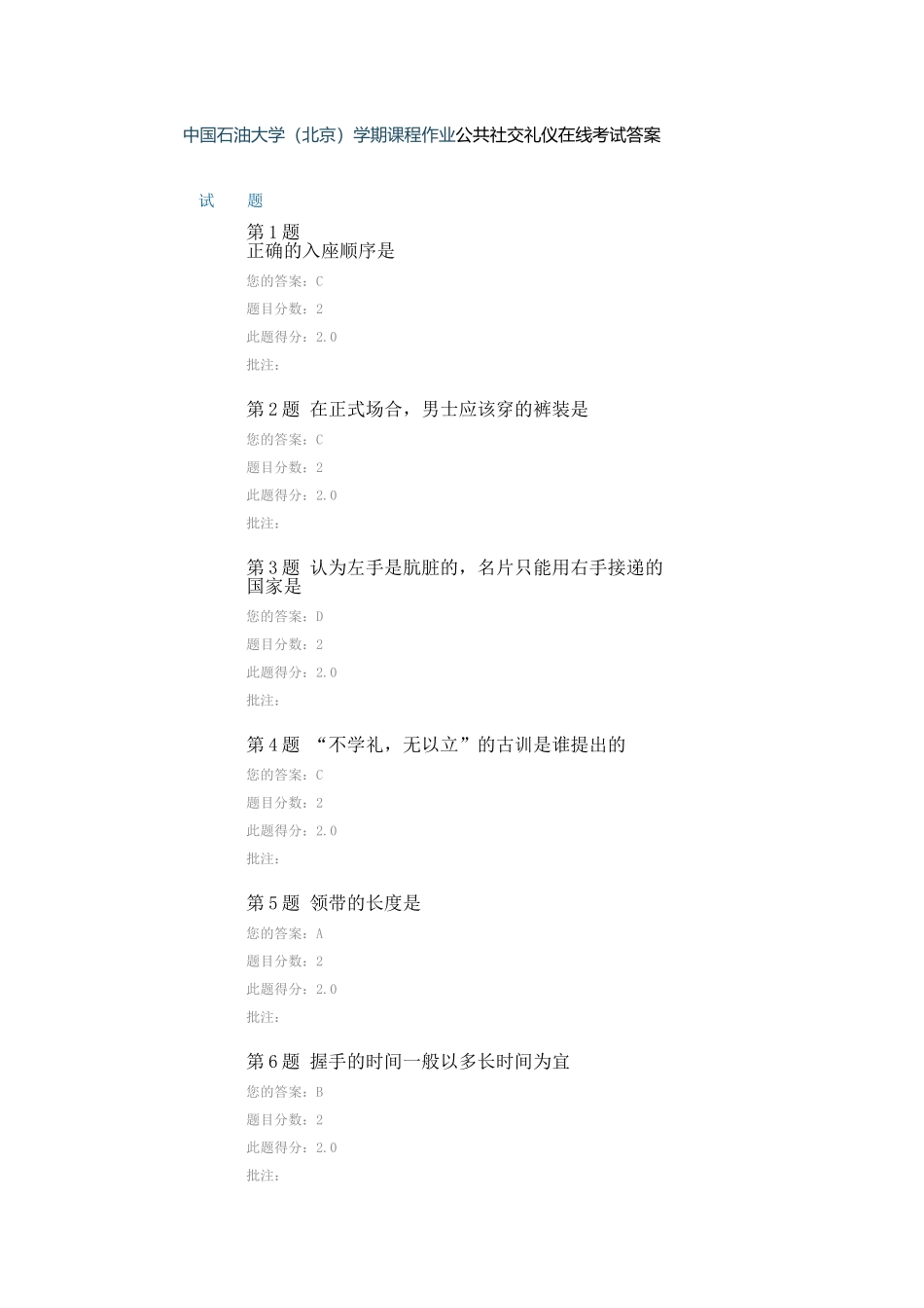 中国石油大学（北京）学期课程作业公共社交礼仪在线考试答案_第1页