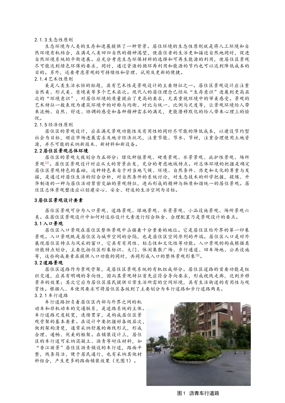 浅谈居住区的景观设计与植物配置_第2页