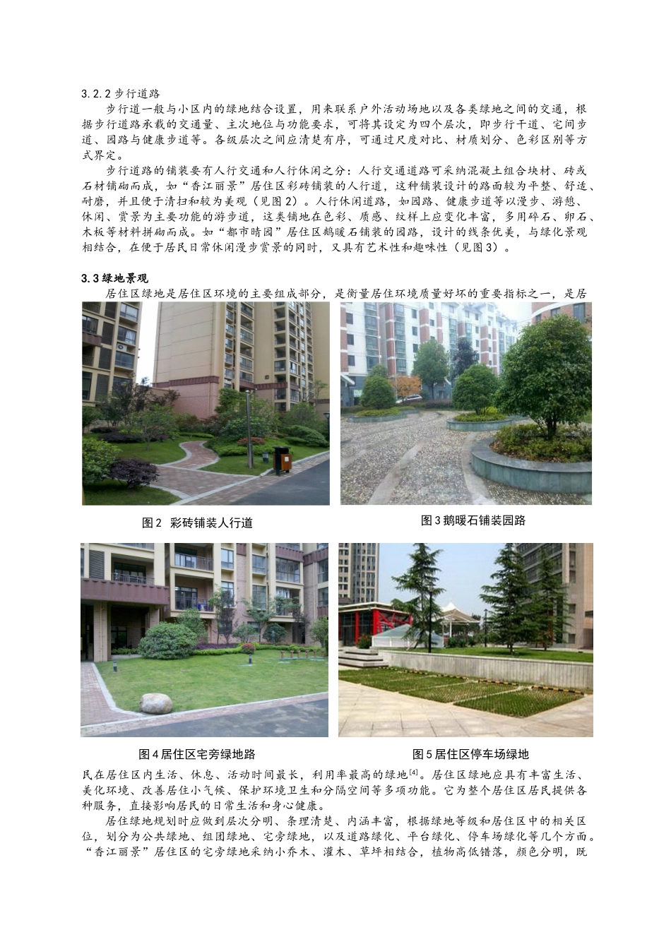 浅谈居住区的景观设计与植物配置_第3页