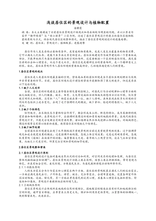 浅谈居住区的景观设计与植物配置