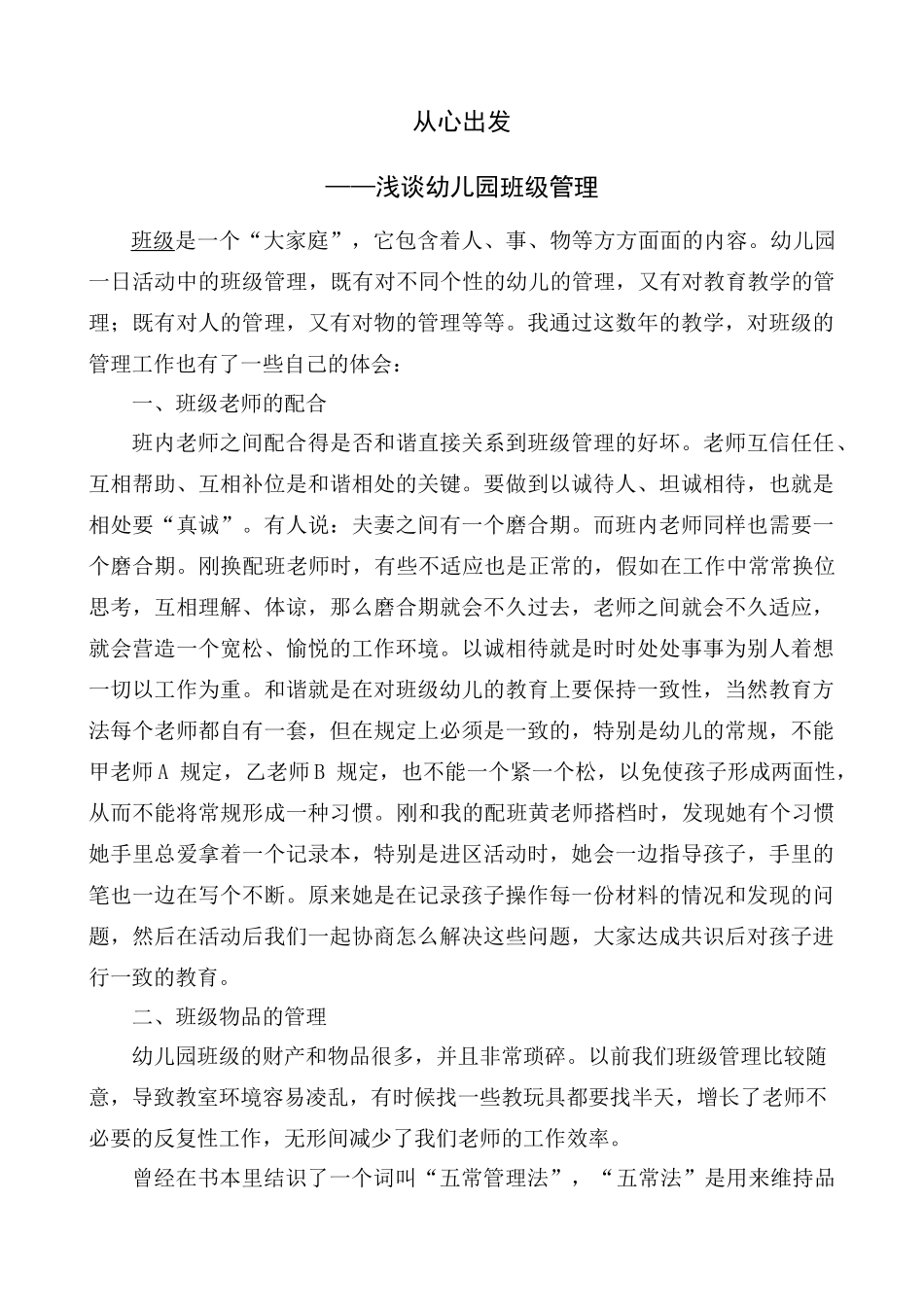 浅谈幼儿园的班级管理最后修改_第1页