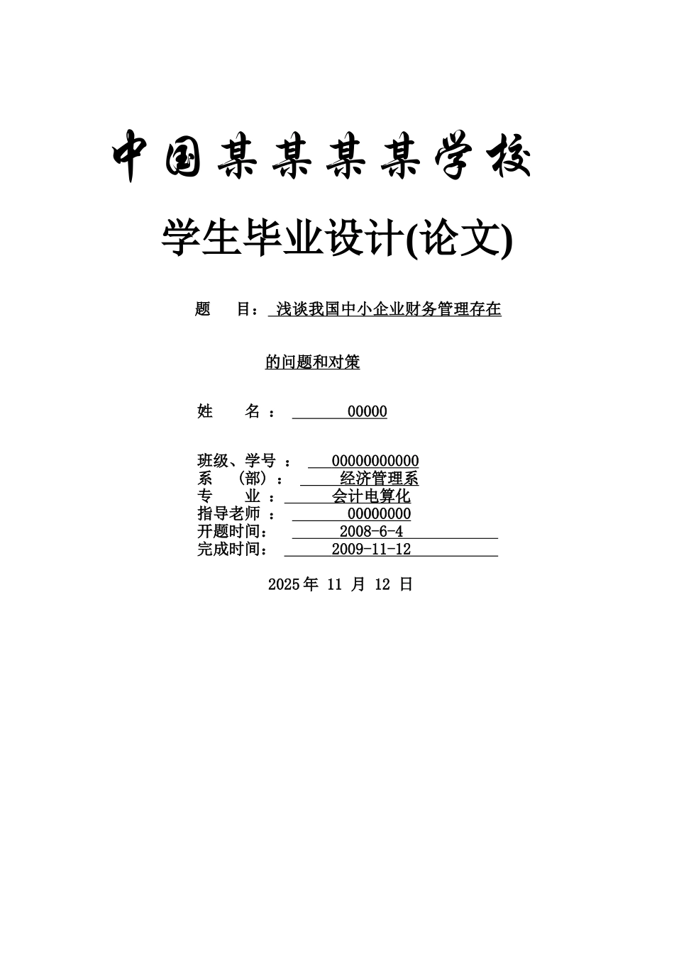 浅谈我国中小企业财务管理存在的问题和对策-会计本科学位论文_第1页