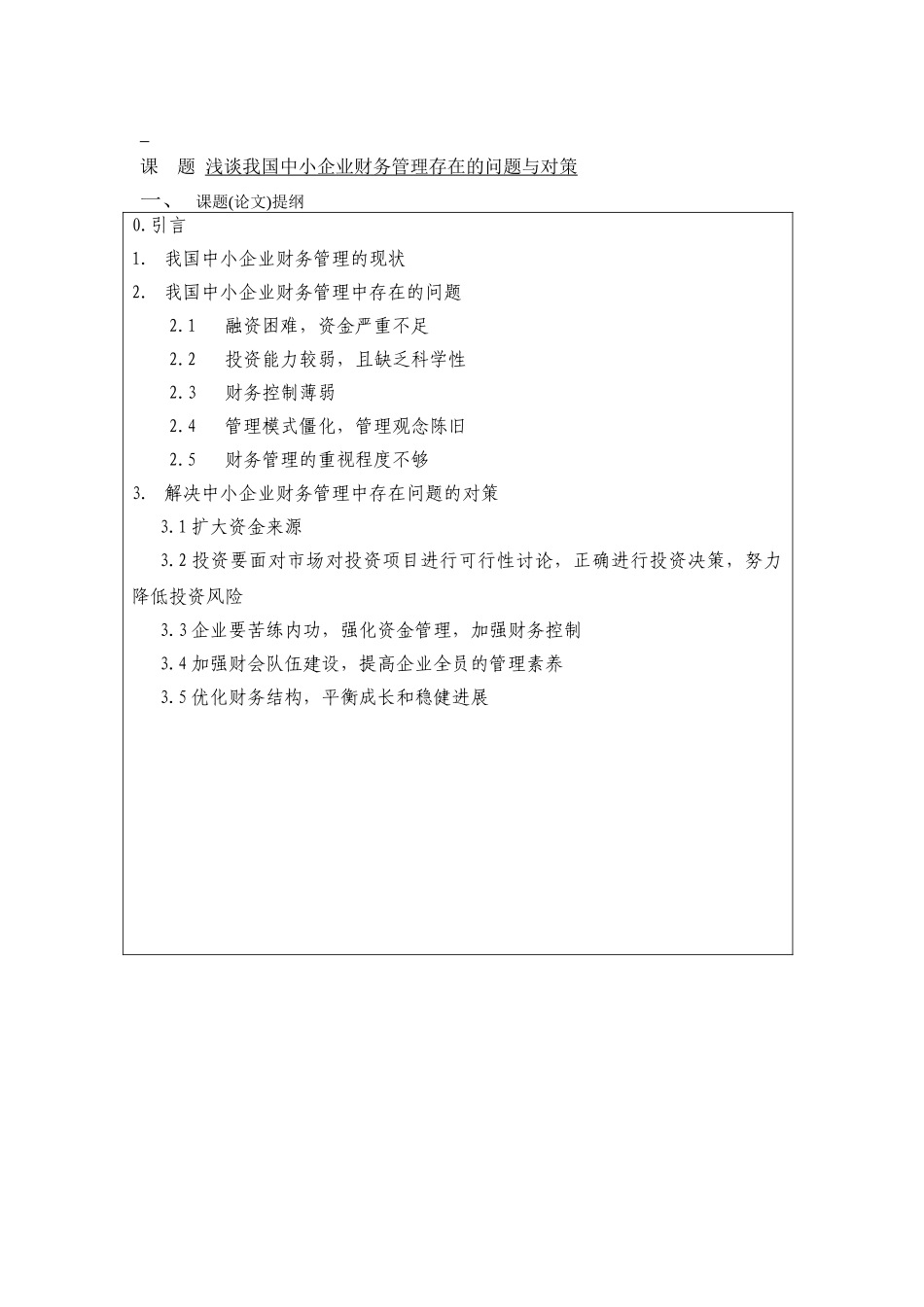 浅谈我国中小企业财务管理存在的问题和对策-会计本科学位论文_第3页