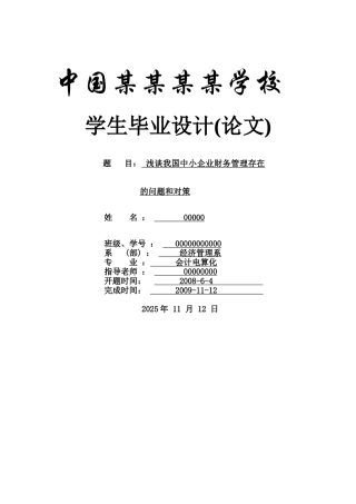 浅谈我国中小企业财务管理存在的问题和对策-会计本科学位论文