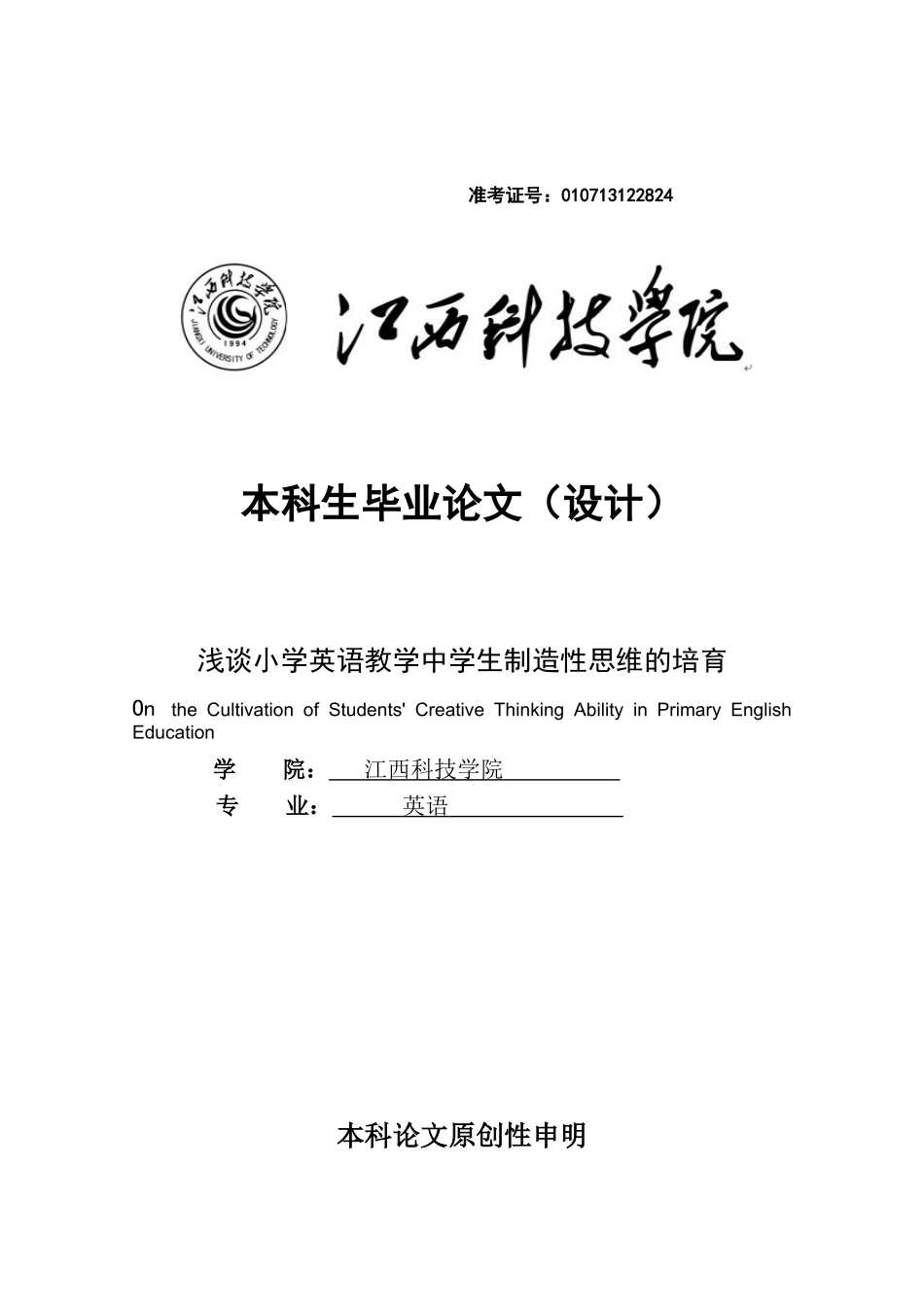 浅谈小学英语教学中学生创造性思维的培养英语大学本科毕业论文_第1页