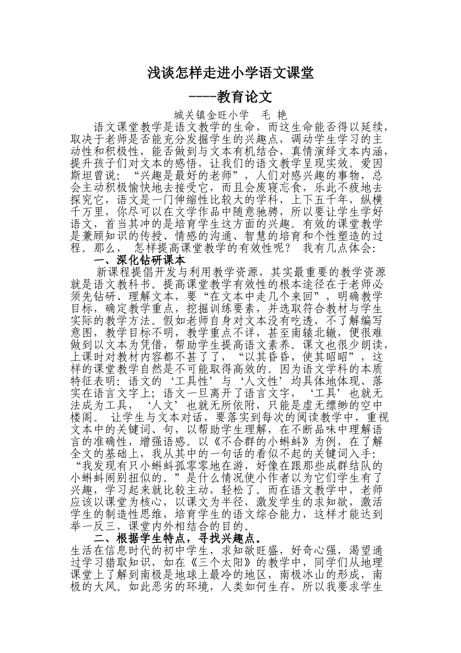 浅谈怎样走进小学语文课堂--教育论文本科学位论文_第1页