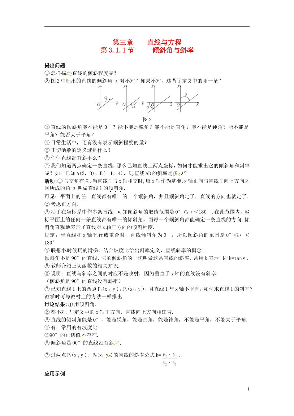 （名师课堂）2013-2014学年高中数学 第3章第3.1.1节 倾斜角与斜率教学过程设计 新人教A版必修2_第1页