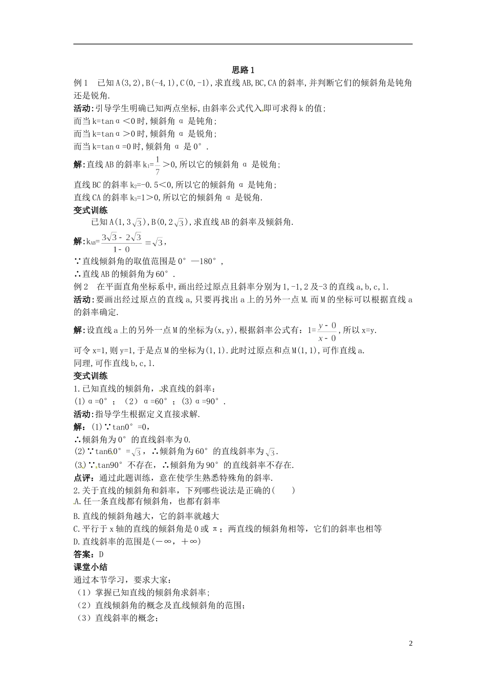 （名师课堂）2013-2014学年高中数学 第3章第3.1.1节 倾斜角与斜率教学过程设计 新人教A版必修2_第2页