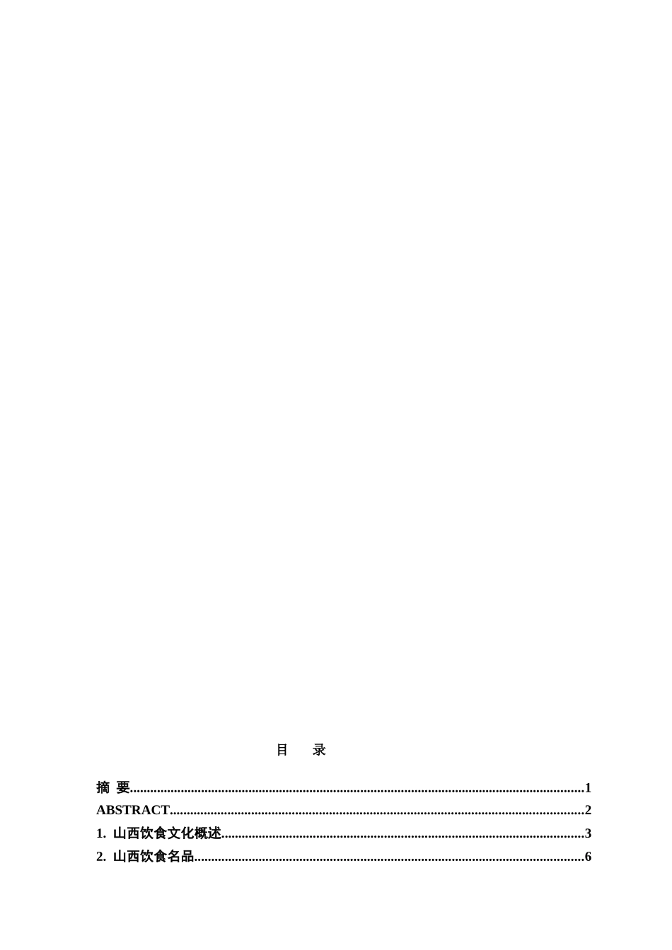 浅谈山西饮食文化本科学位论文_第2页