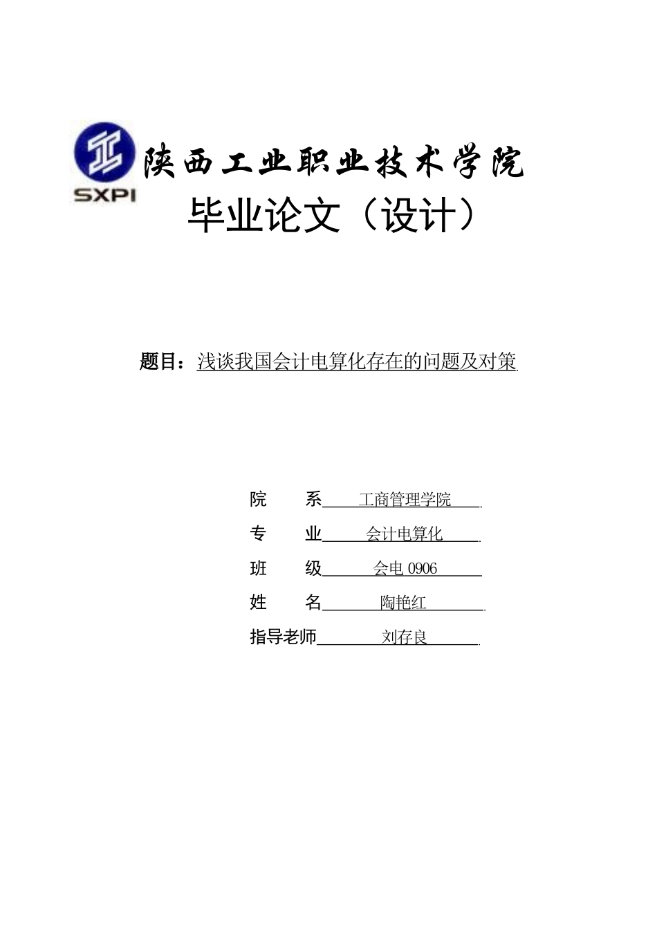 浅谈我国会计电算化存在的问题及对策—-毕业论文设计_第1页
