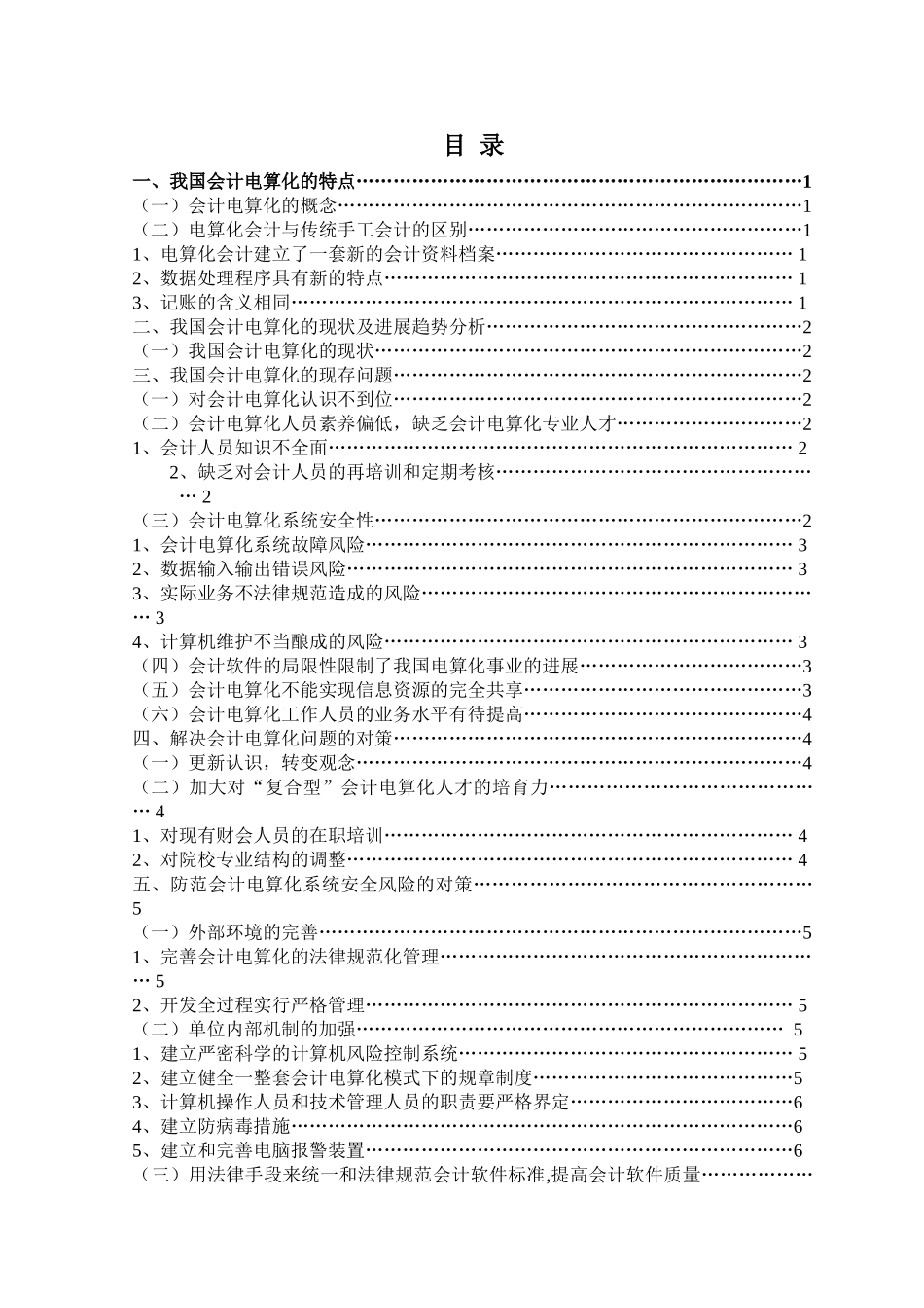 浅谈我国会计电算化存在的问题及对策—-毕业论文设计_第3页