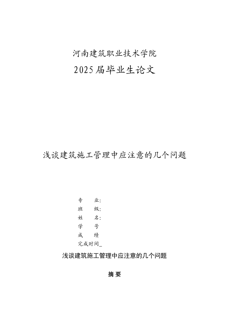 浅谈建筑施工管理中应注意的几个问题本科学位论文_第1页