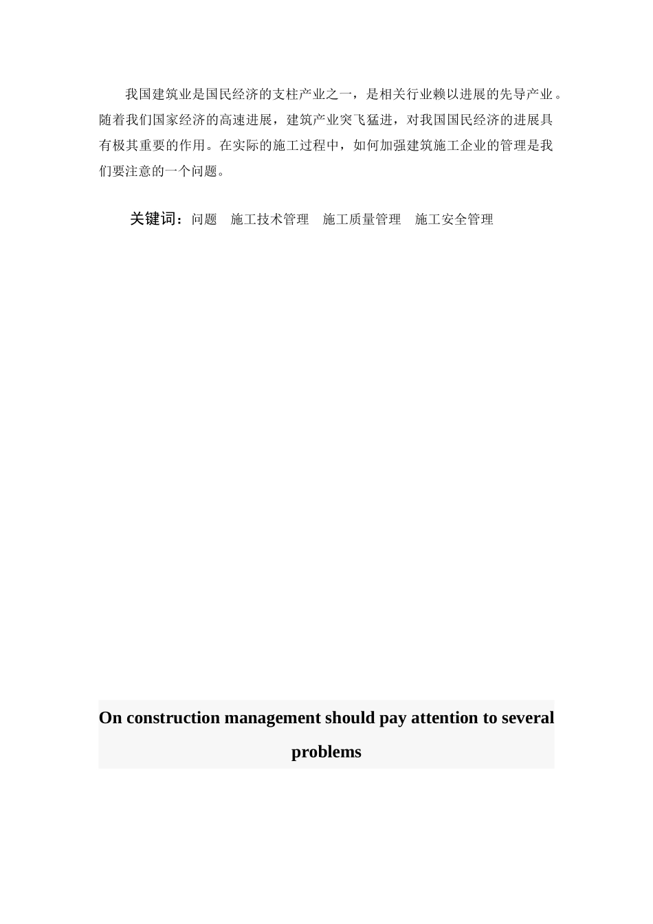 浅谈建筑施工管理中应注意的几个问题本科学位论文_第2页