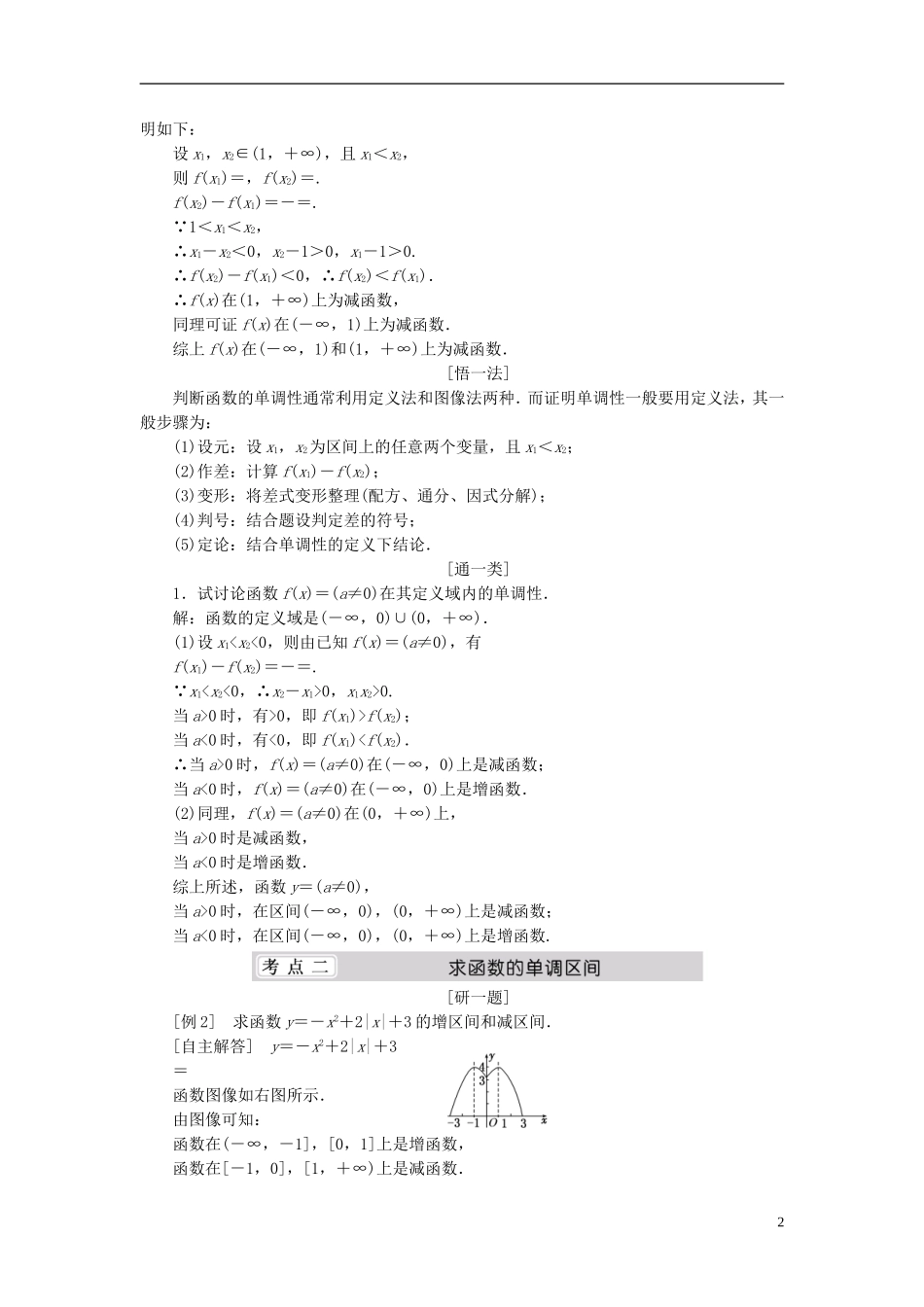 （同步课堂）2013-2014学年高中数学 2.3 函数的单调性名师考点精讲 北师大版必修1_第2页