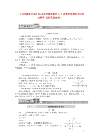 （同步课堂）2013-2014学年高中数学 2.3 函数的单调性名师考点精讲 北师大版必修1