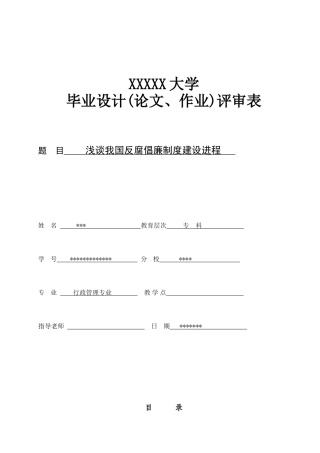 浅谈我国反腐倡廉制度建设进程-管理类本科学位论文