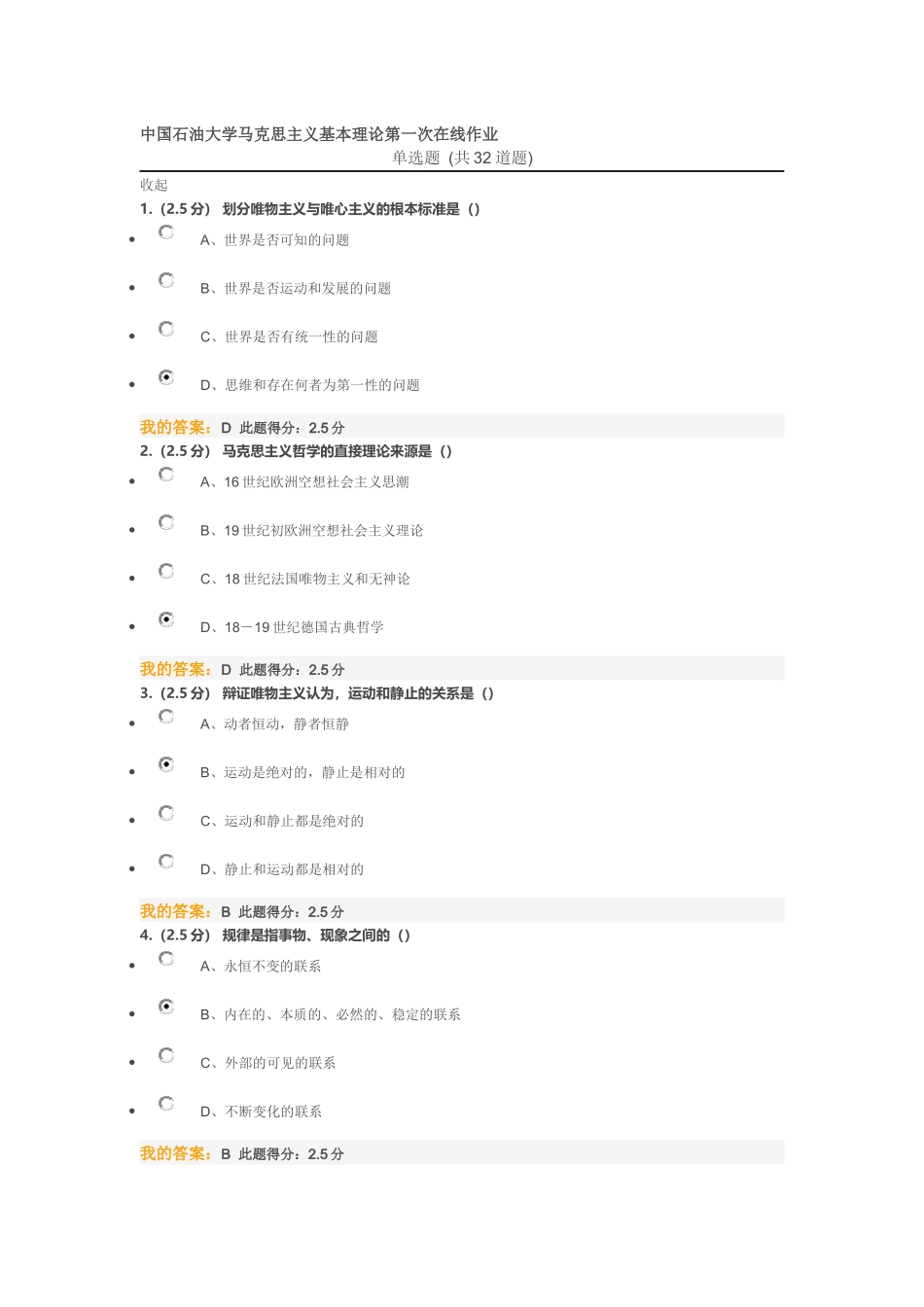 中国石油大学马克思主义基本理论第一次在线作业_第1页