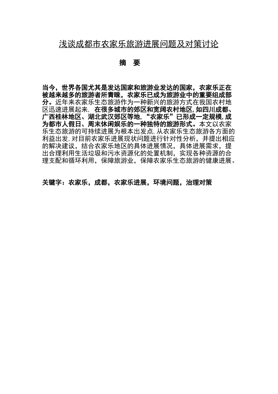 浅谈成都市农家乐旅游发展问题及对策研究旅游专业大学本科毕业论文_第1页
