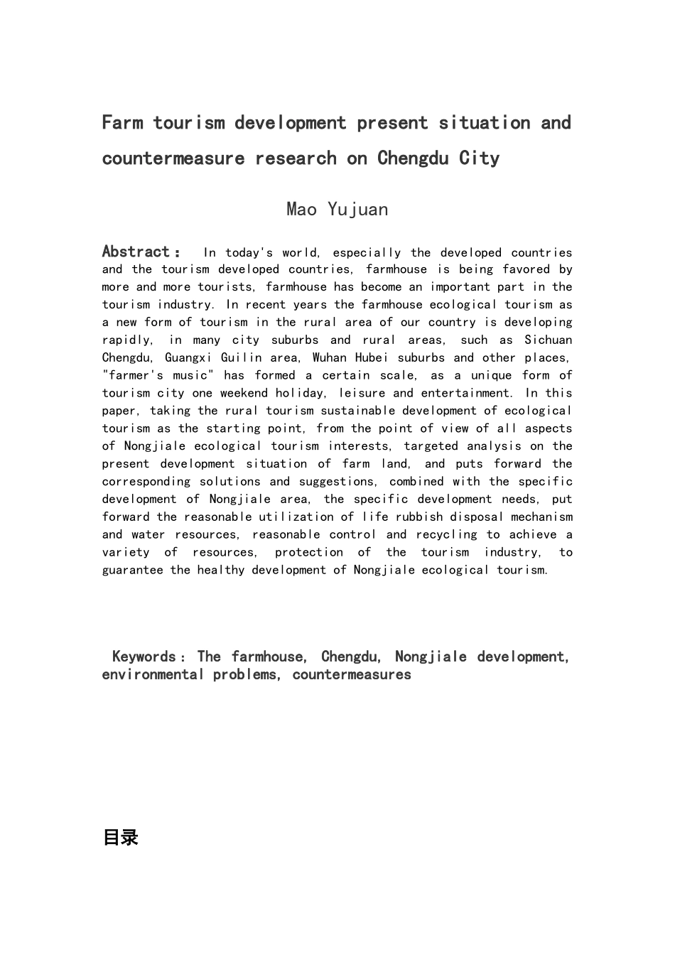 浅谈成都市农家乐旅游发展问题及对策研究旅游专业大学本科毕业论文_第2页