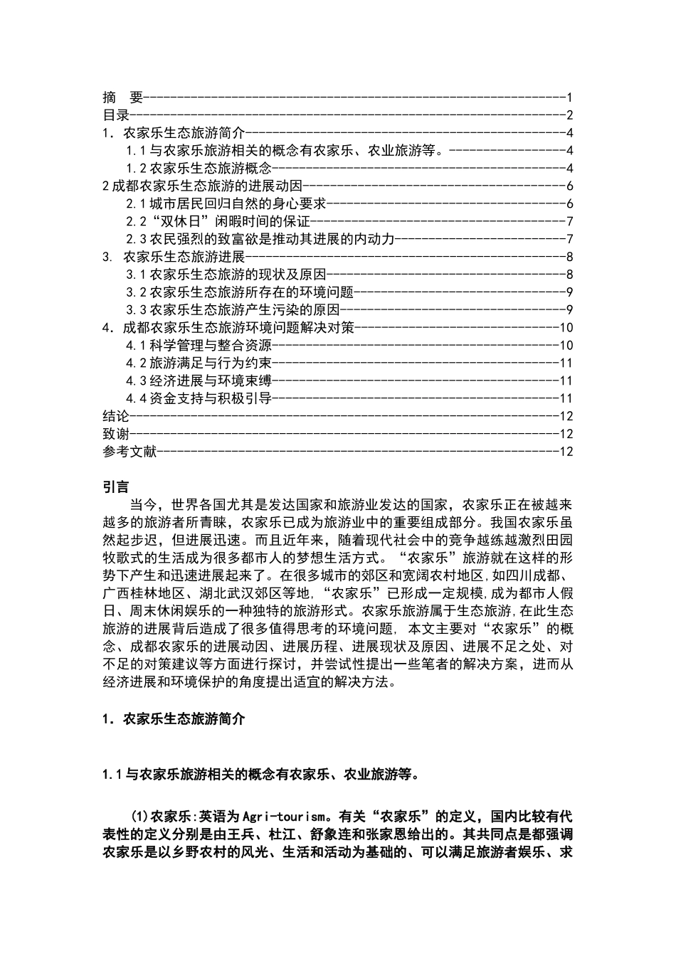 浅谈成都市农家乐旅游发展问题及对策研究旅游专业大学本科毕业论文_第3页