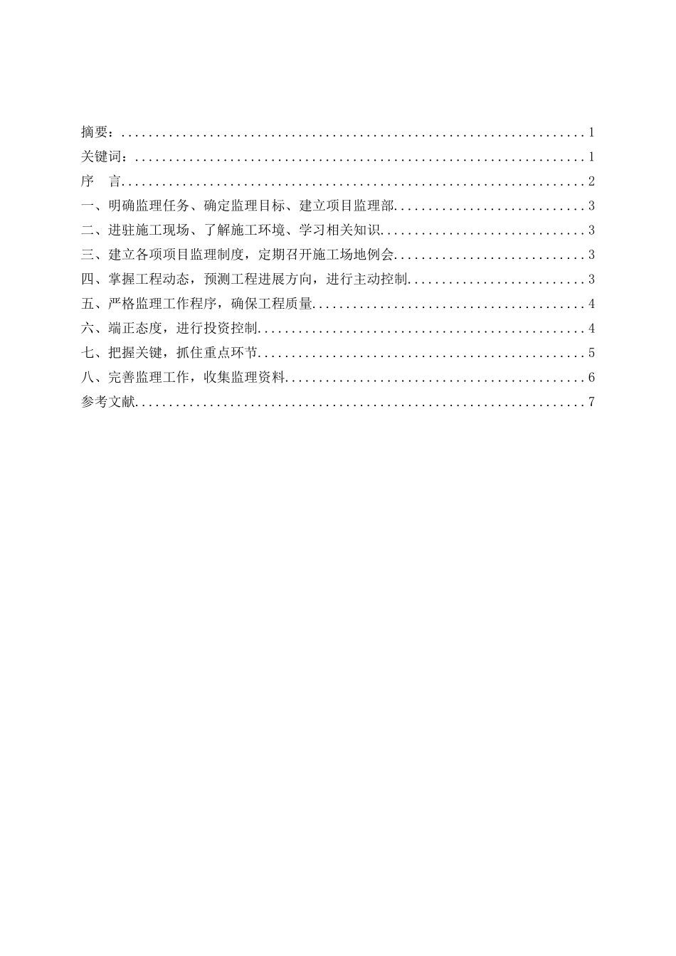 浅谈施工阶段项目监理工作管理本科学位论文_第2页