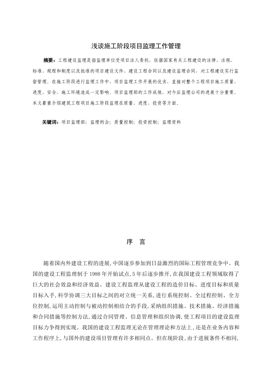 浅谈施工阶段项目监理工作管理本科学位论文_第3页