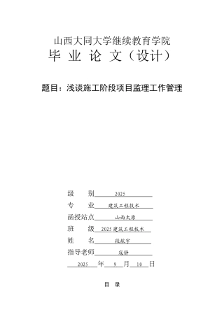浅谈施工阶段项目监理工作管理本科学位论文