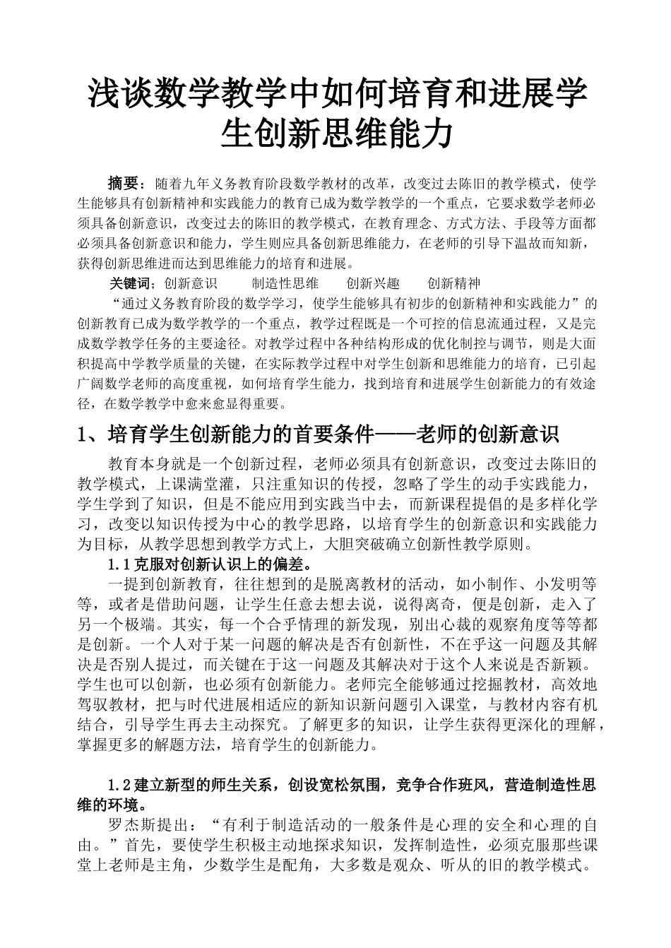 浅谈数学教学中如何培养和发展学生创新思维能力本科学位论文_第1页