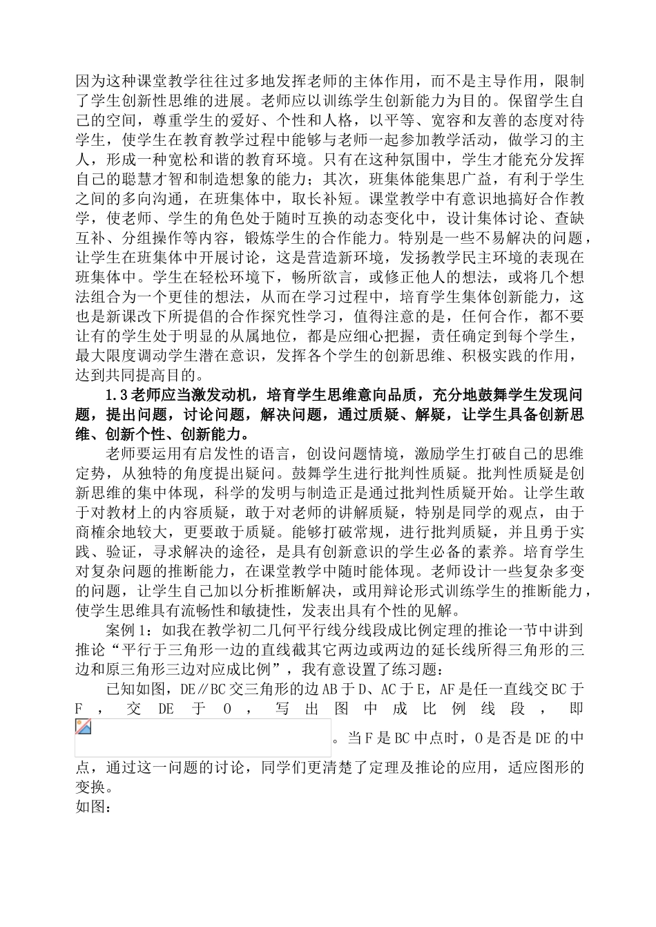 浅谈数学教学中如何培养和发展学生创新思维能力本科学位论文_第2页