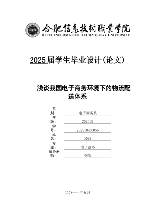 浅谈我国电子商务环境下的物流配送体系毕业论文