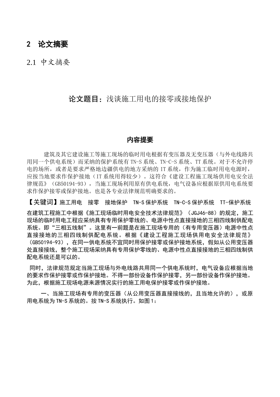 浅谈施工用电的接零或接地保护用电接零或接地保护本科学位论文_第2页