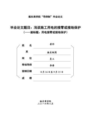 浅谈施工用电的接零或接地保护用电接零或接地保护本科学位论文