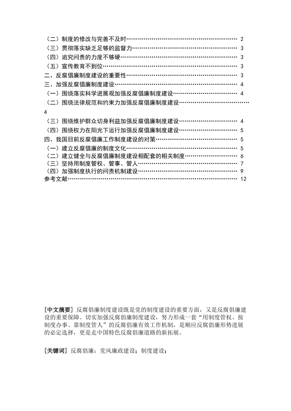 浅谈我国目前反腐倡廉工作的制度建设及其对策-管理类本科学位论文_第2页