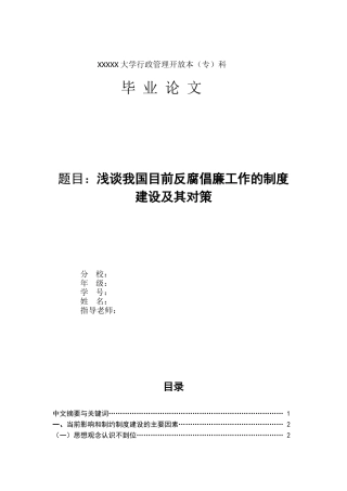 浅谈我国目前反腐倡廉工作的制度建设及其对策-管理类本科学位论文