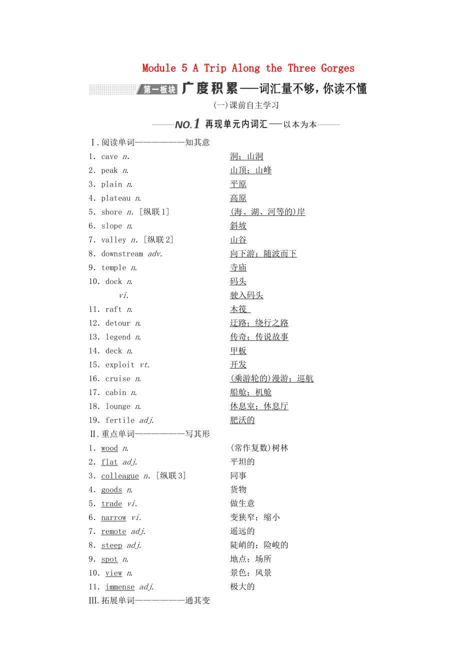 （新课改）高考英语一轮复习 Module 5 A Trip Along the Three Gorges学案（含解析）外研版必修4-外研版高三必修4英语学案_第1页