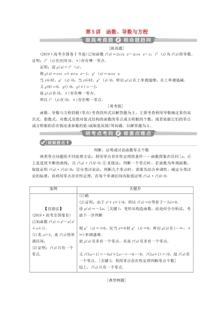 （新课标）高考数学二轮复习 专题六 函数与导数 第5讲 函数、导数与方程学案 文 新人教A版-新人教A版高三全册数学学案