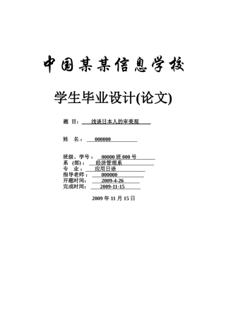 浅谈日本人的审美观-观念-应用日语-商务日语本科学位论文