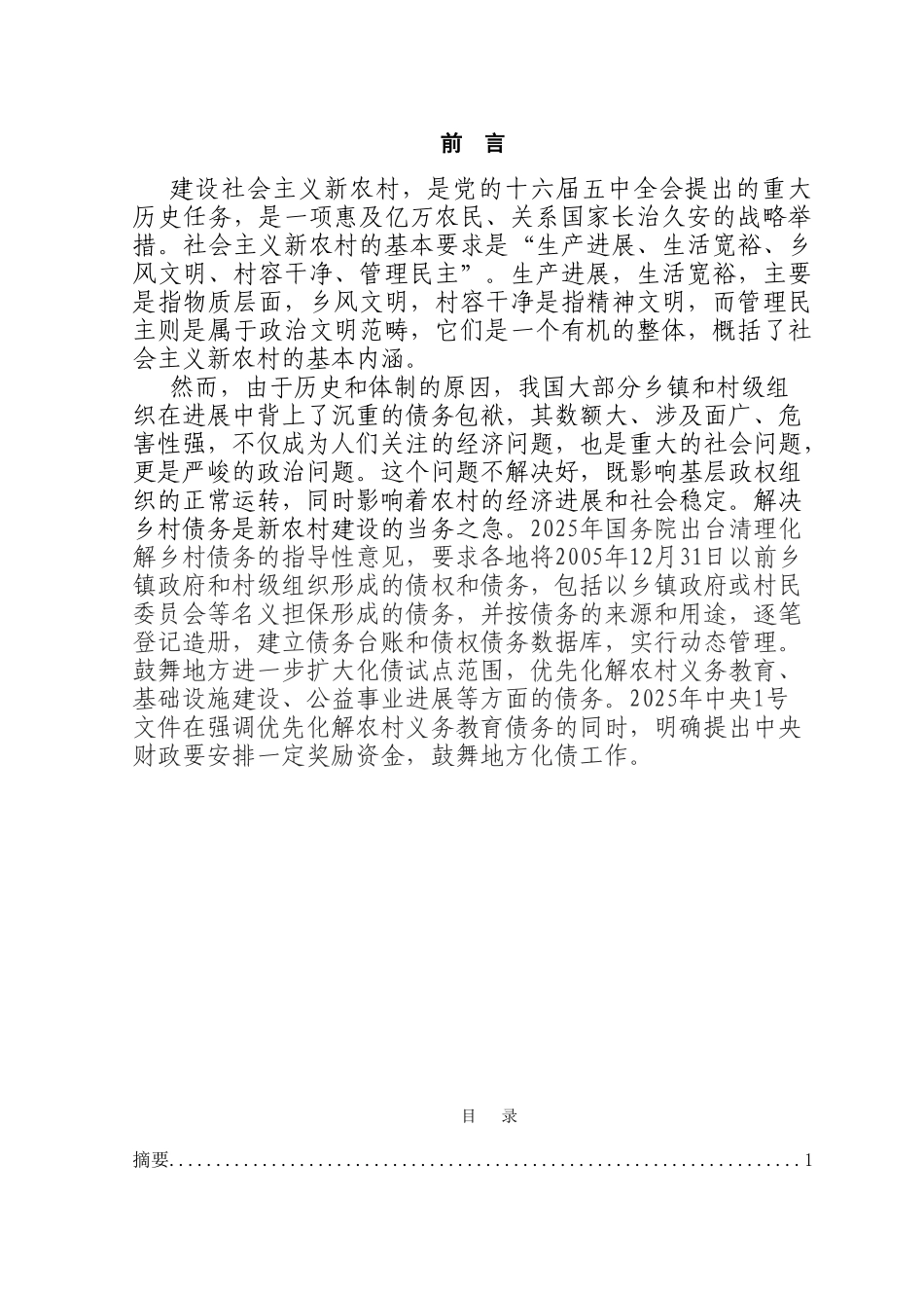 浅谈新农村建设中的乡村债务问题本科学位论文_第1页