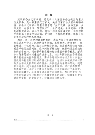 浅谈新农村建设中的乡村债务问题本科学位论文