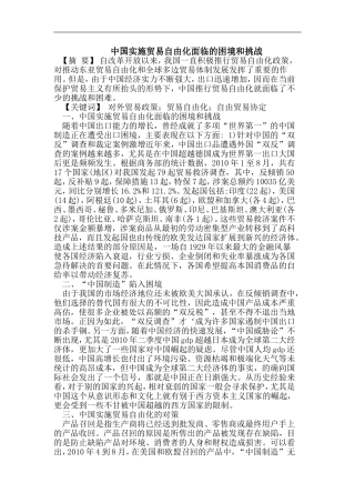 中国实施贸易自由化面临的困境和挑战分析研究  国际经济贸易专业