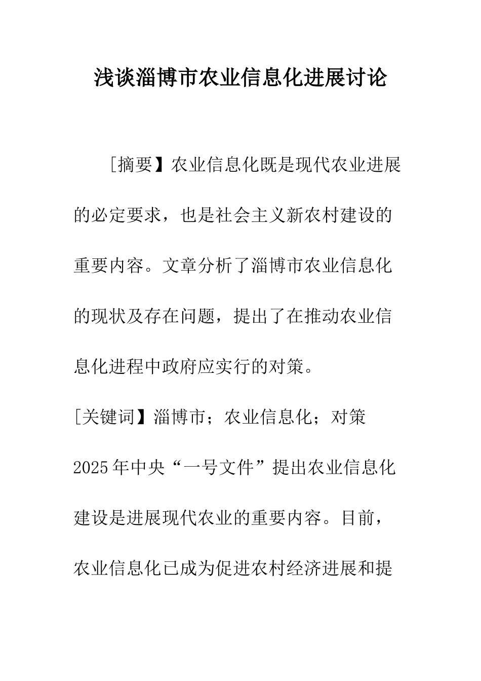 浅谈淄博市农业信息化发展研究_第1页