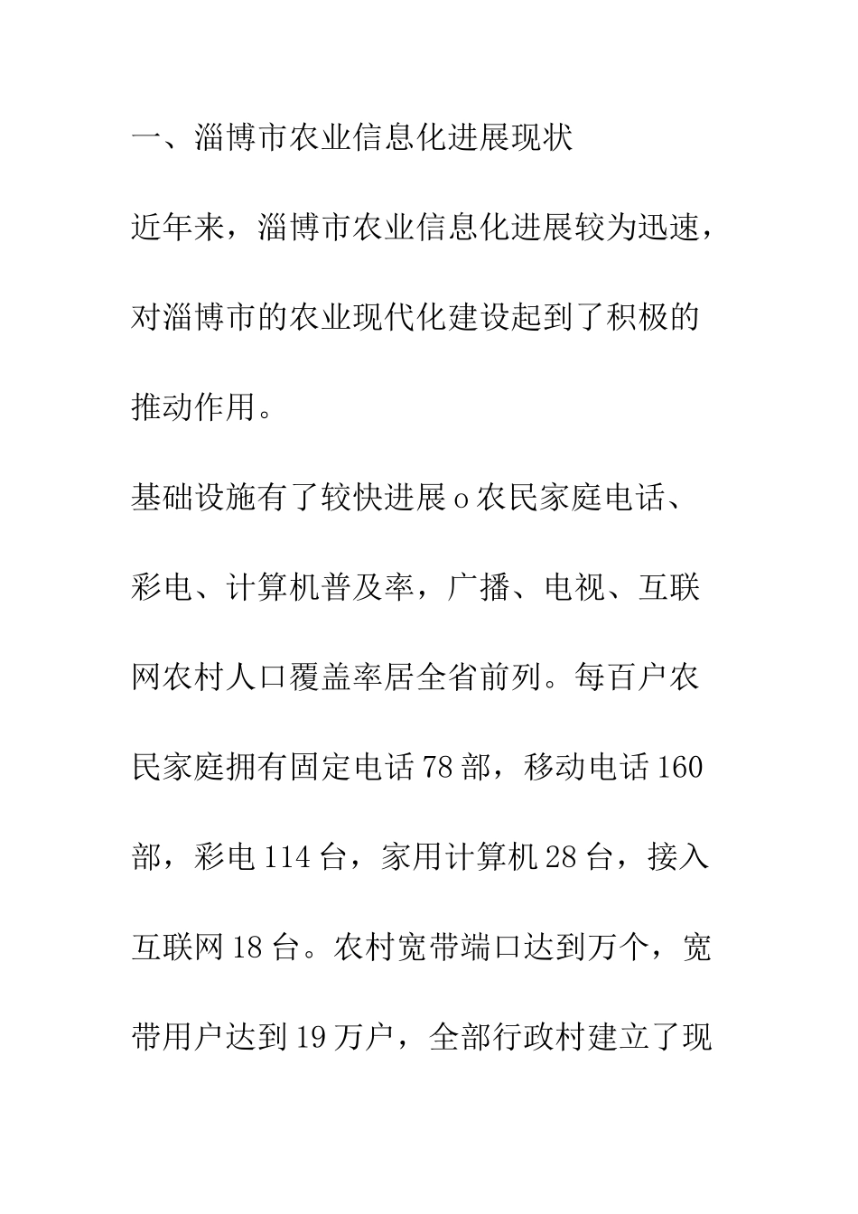 浅谈淄博市农业信息化发展研究_第3页