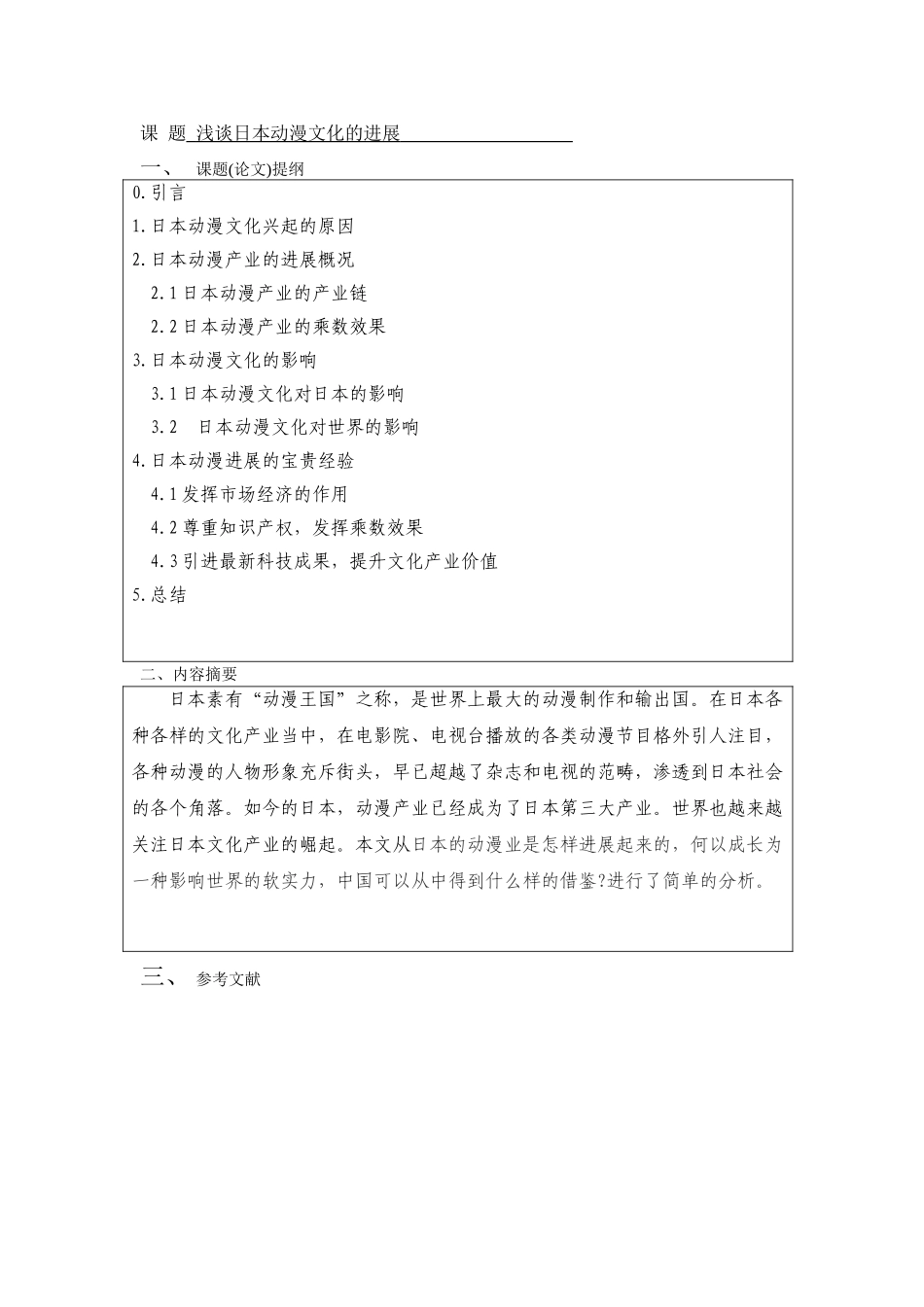 浅谈日本动漫文化的发展-应用日语-商务日语本科学位论文_第3页