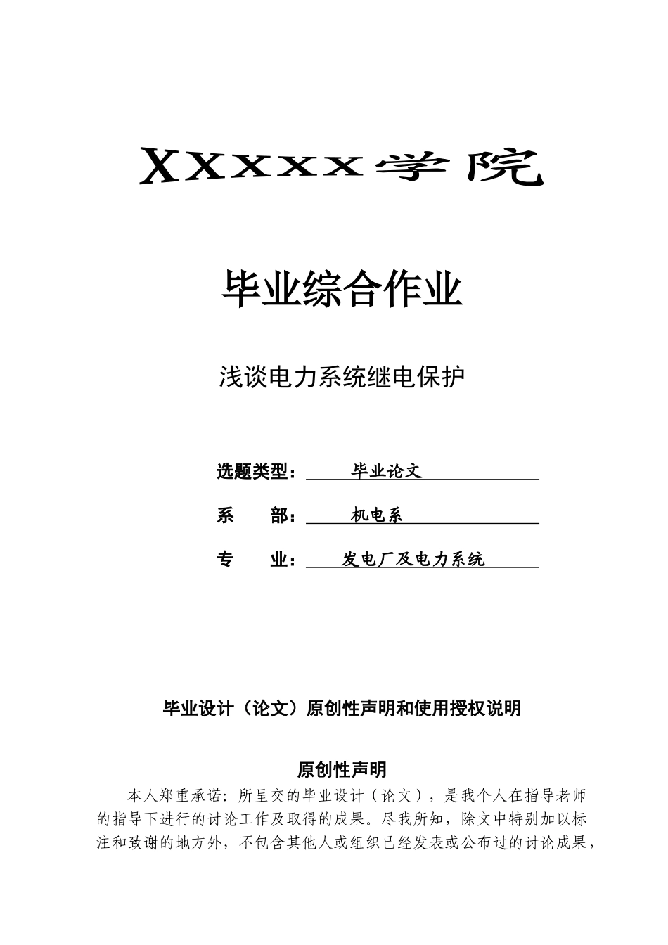 浅谈电力系统继电保护学士学位论文_第1页