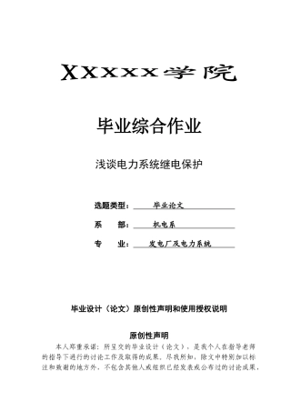 浅谈电力系统继电保护学士学位论文
