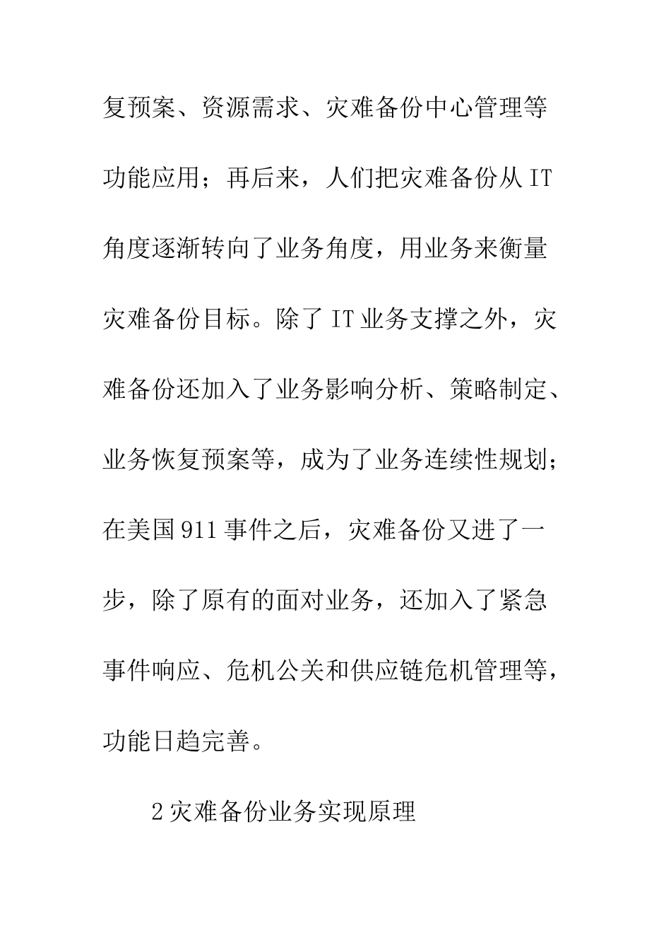 浅谈灾难备份业务实现原理与通信运营商运营_第3页