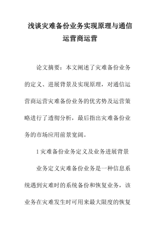 浅谈灾难备份业务实现原理与通信运营商运营