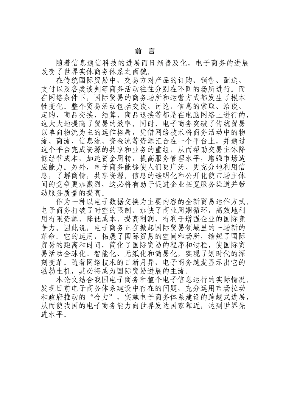 浅谈电子商务对国际贸易的影响本科学位论文_第1页