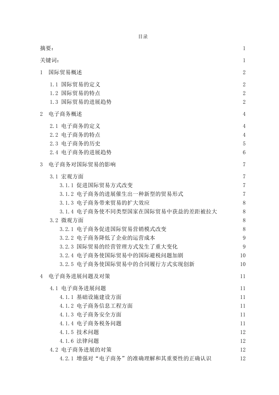 浅谈电子商务对国际贸易的影响本科学位论文_第2页