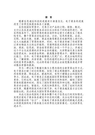 浅谈电子商务对国际贸易的影响本科学位论文
